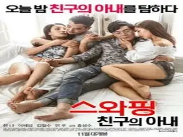 Swapping My Friends Wife (2016)